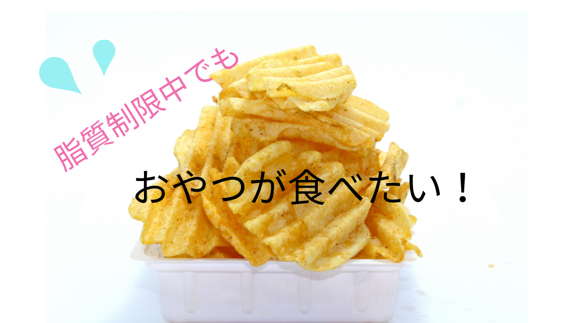 脂質制限中でもおやつが食べたい 脂質が低いお菓子 手作りレシピ Tayorako Kitchen