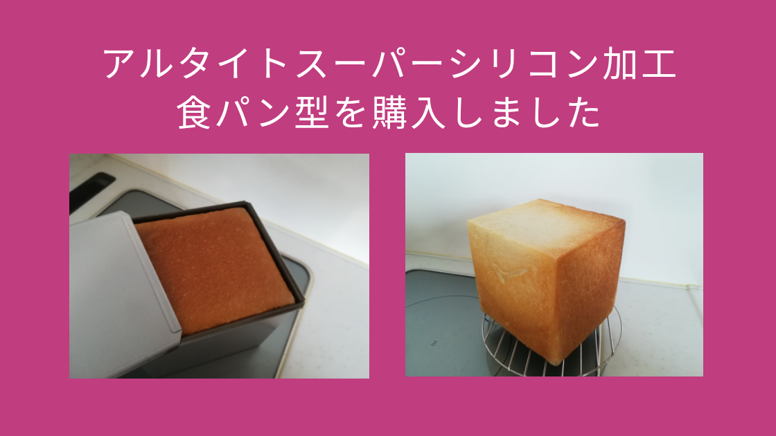 アルタイトスーパーシリコン加工食パン型 1斤用 を購入しました 真四角パンと山型食パン Tayorako Kitchen