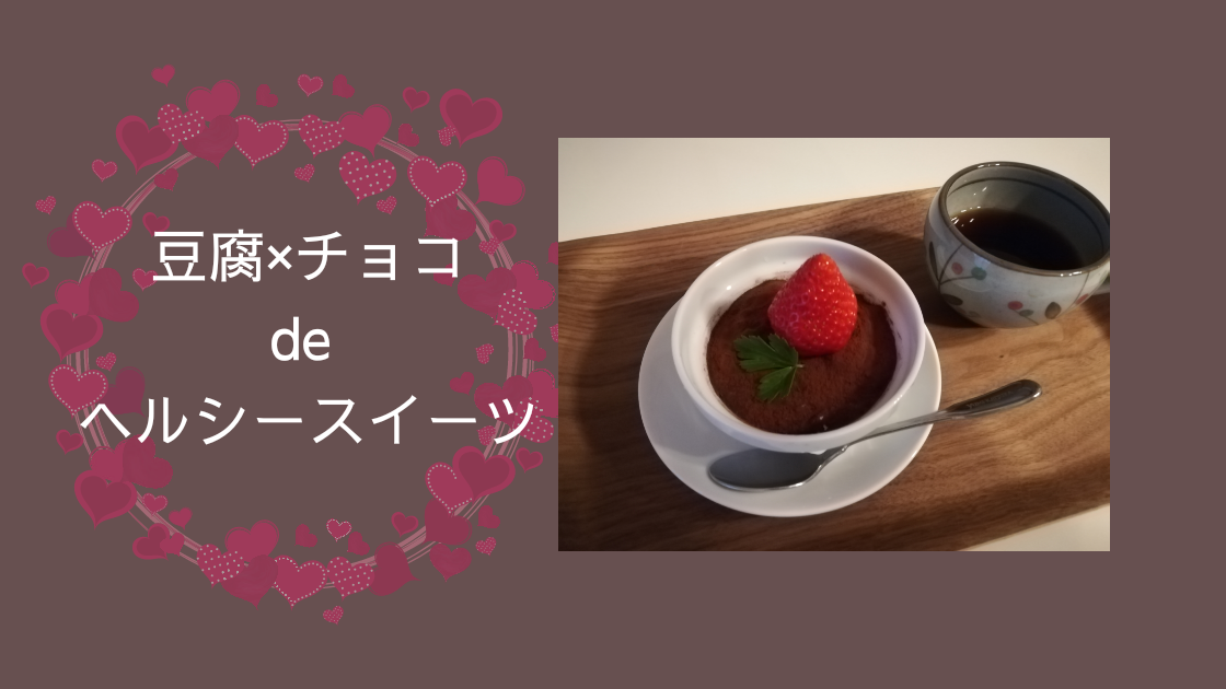 低脂質 豆腐 チョコレート De ヘルシー生チョコケーキ Tayorako Kitchen