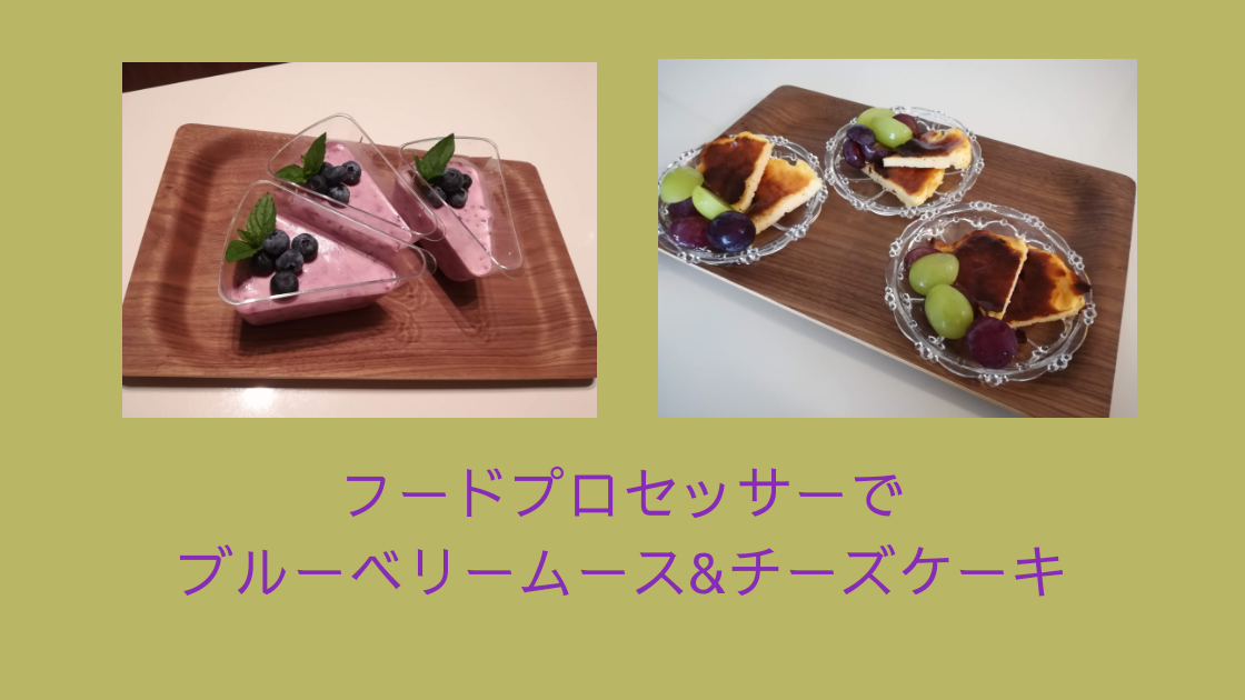 Panasonicフードプロセッサーで簡単おやつ ブルーベリームース バスクチーズケーキ Tayorako Kitchen
