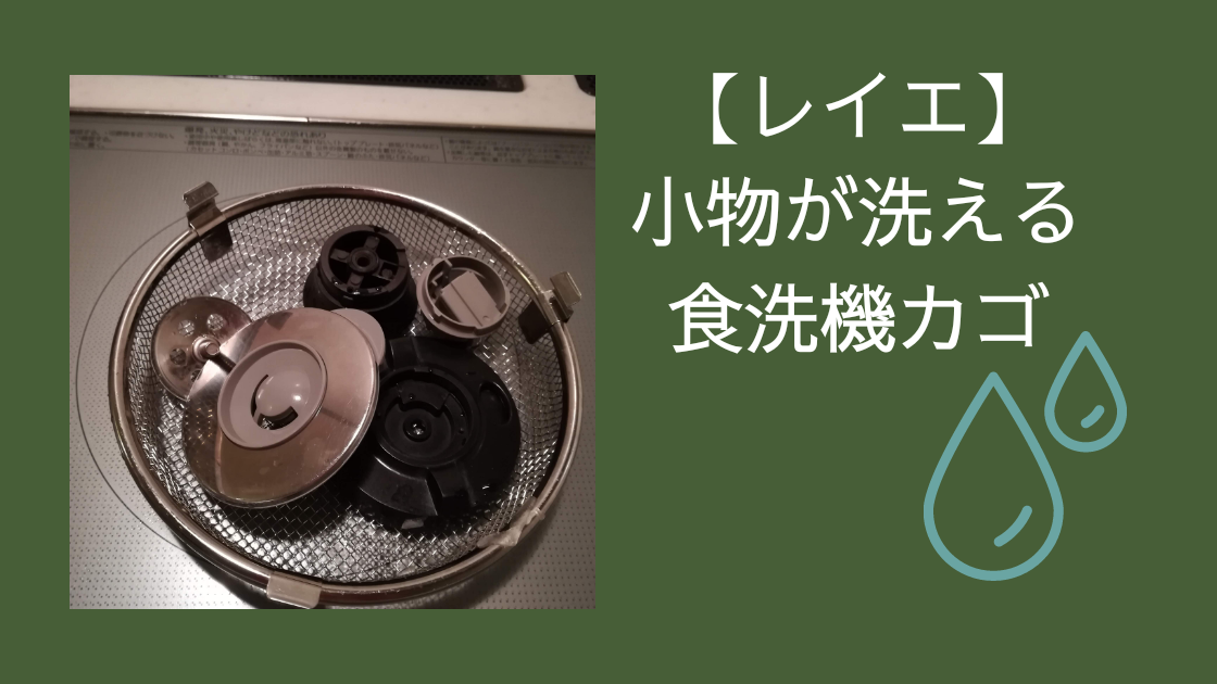 買ってよかったキッチングッズ レイエ 小物が洗える食洗機カゴ Tayorako Kitchen