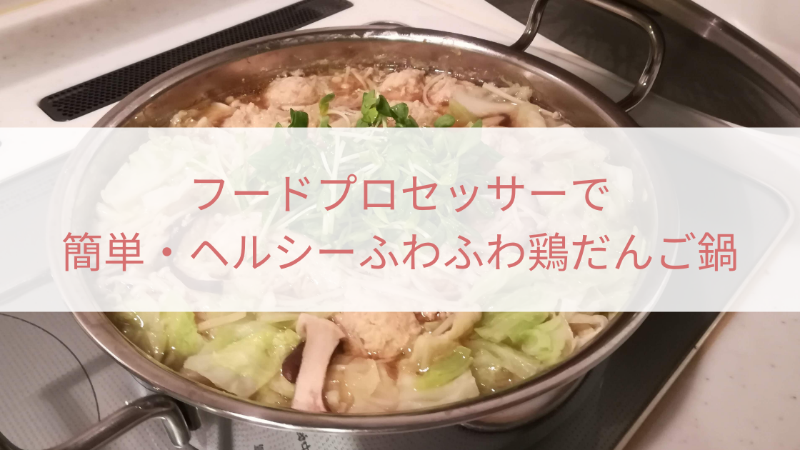 低脂質 脂質制限 Panasonicフードプロセッサーで簡単 ヘルシーふわふわ鶏だんご鍋 Tayorako Kitchen