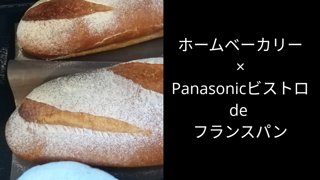 ホームベーカリーとオーブンビストロで本格フランスパン Tayorako Kitchen