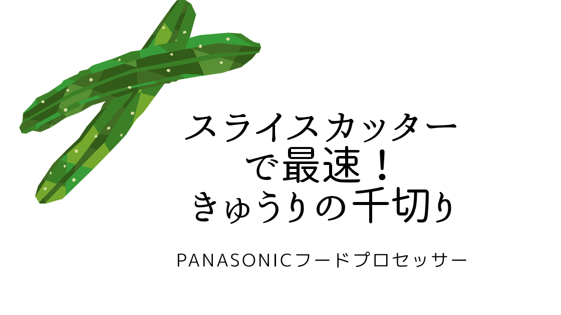 Panasonicフードプロセッサー スライスカッターで最速 きゅうりの千切り 動画あり Tayorako Kitchen