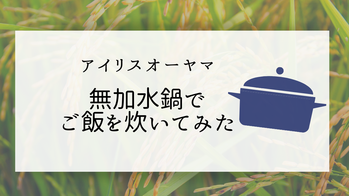 アイリスオーヤマの無加水鍋でご飯を炊いてみた Tayorako Kitchen
