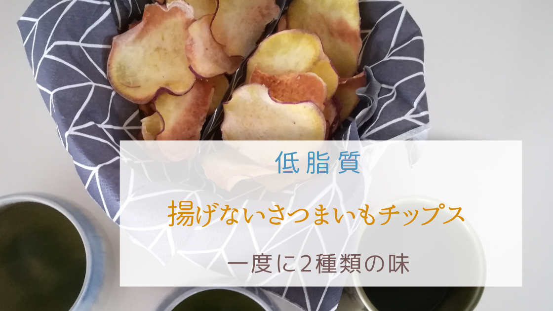 低脂質 揚げないさつまいもチップスレシピ 一度に2種類の味 Tayorako Kitchen