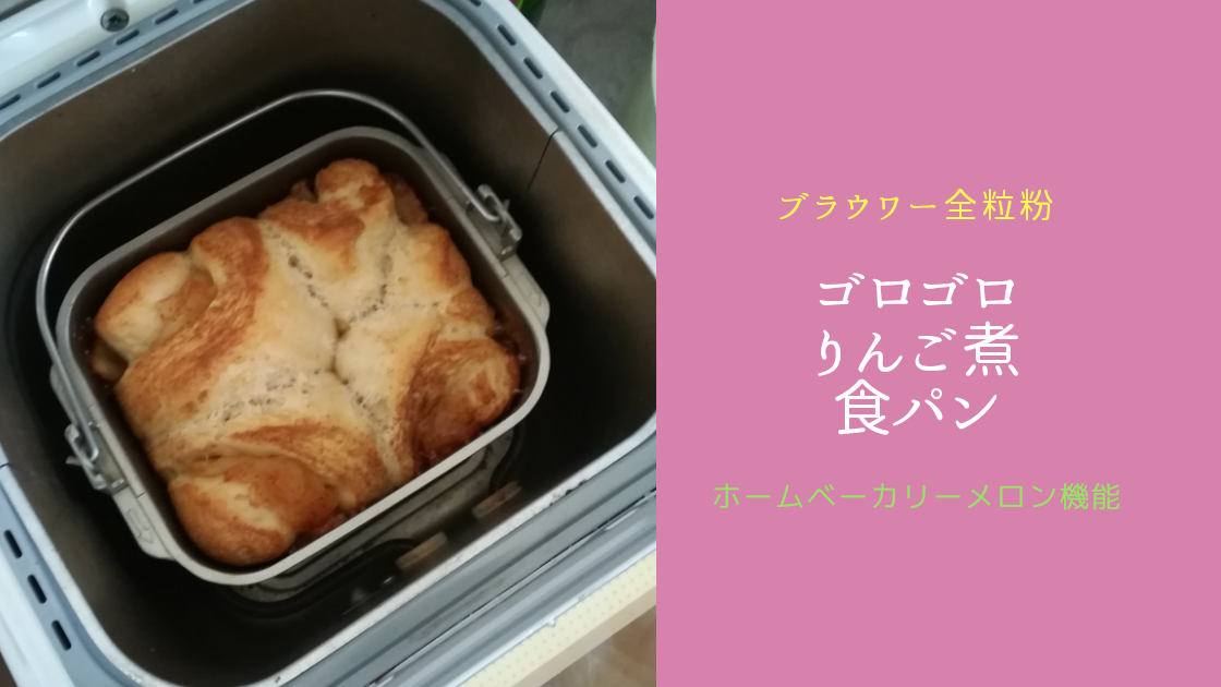 ブラウワー全粒粉 ホームベーカリーのメロン機能で ゴロゴロりんご煮食パン Tayorako Kitchen