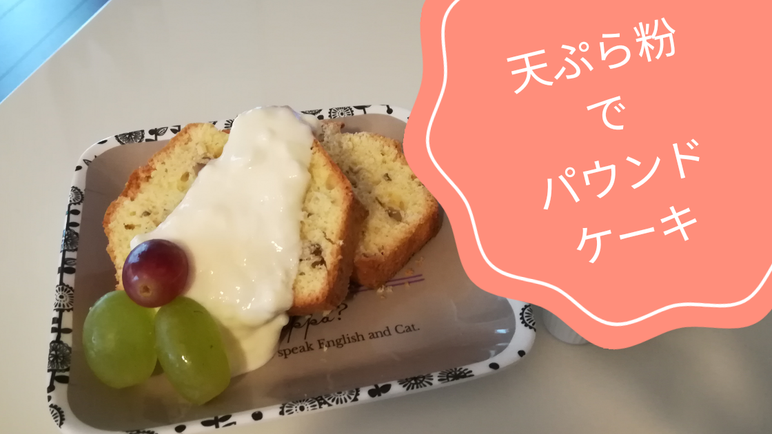 てんぷら粉でパウンドケーキ フードプロセッサーで楽々低脂質レシピ Tayorako Kitchen