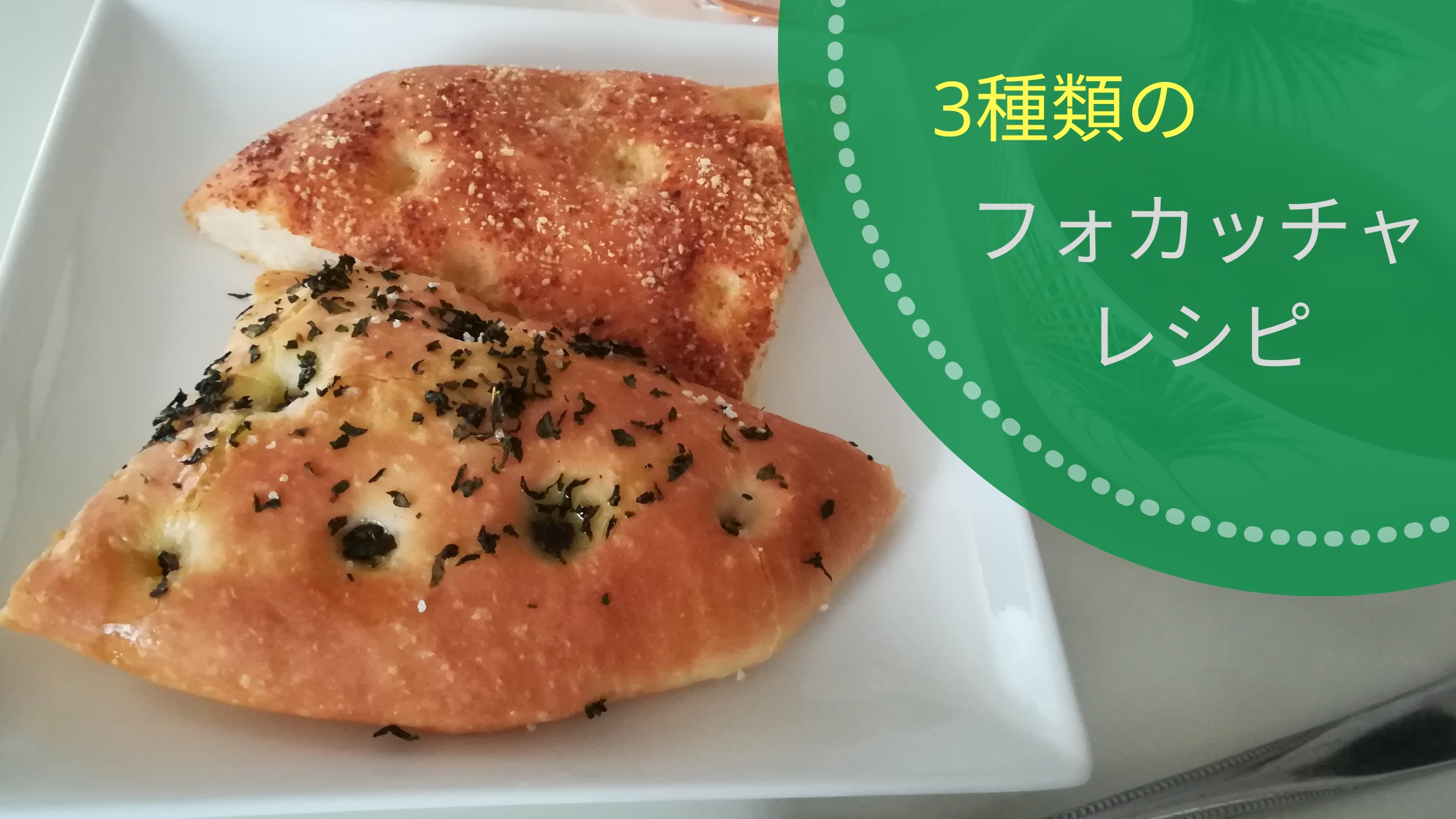 ローズマリー バジル 粉チーズでフォカッチャ ホームベーカリーで簡単レシピ Tayorako Kitchen