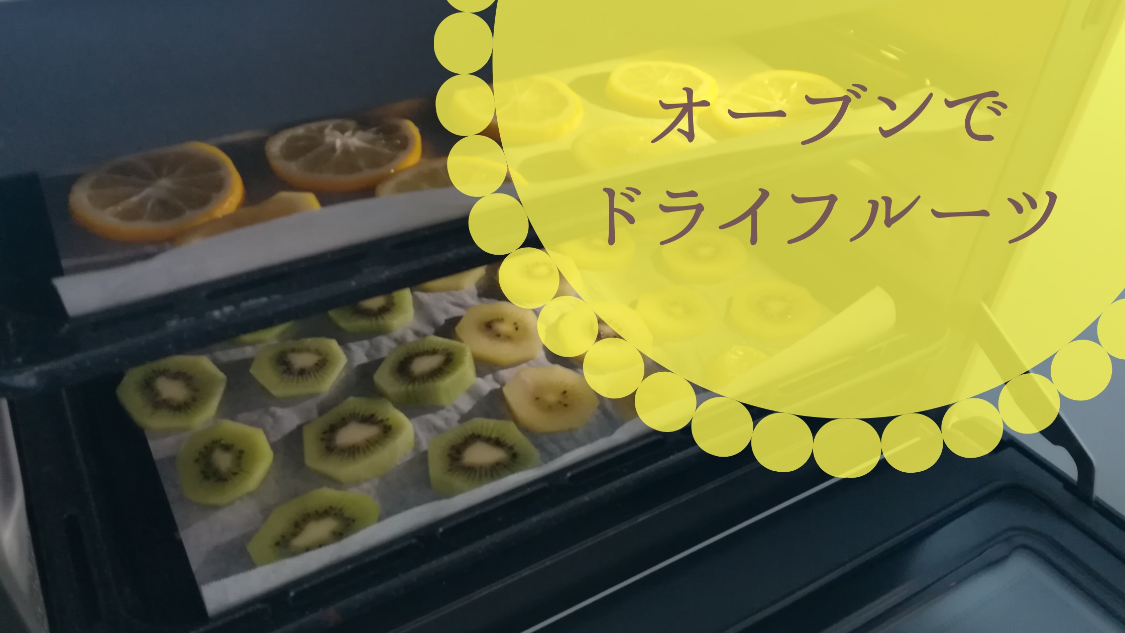 オーブンでドライフルーツを作る方法 失敗あり ドライトマトで惣菜パンも Tayorako Kitchen
