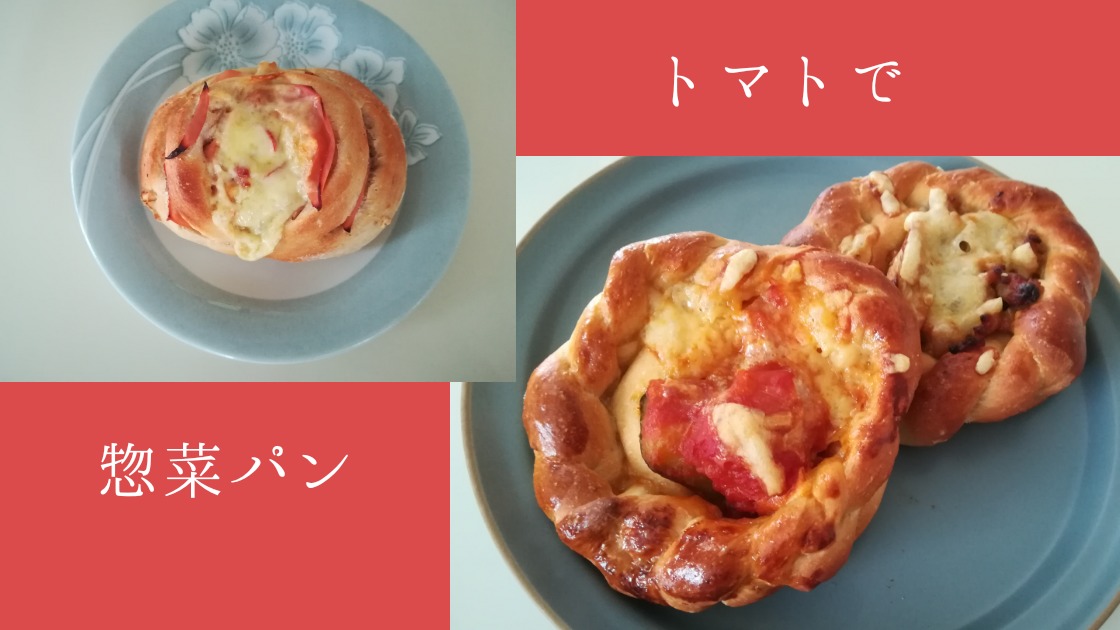 ｈｂで簡単トマトを使った惣菜パンレシピ2種 ねじり くるくる成形 Tayorako Kitchen