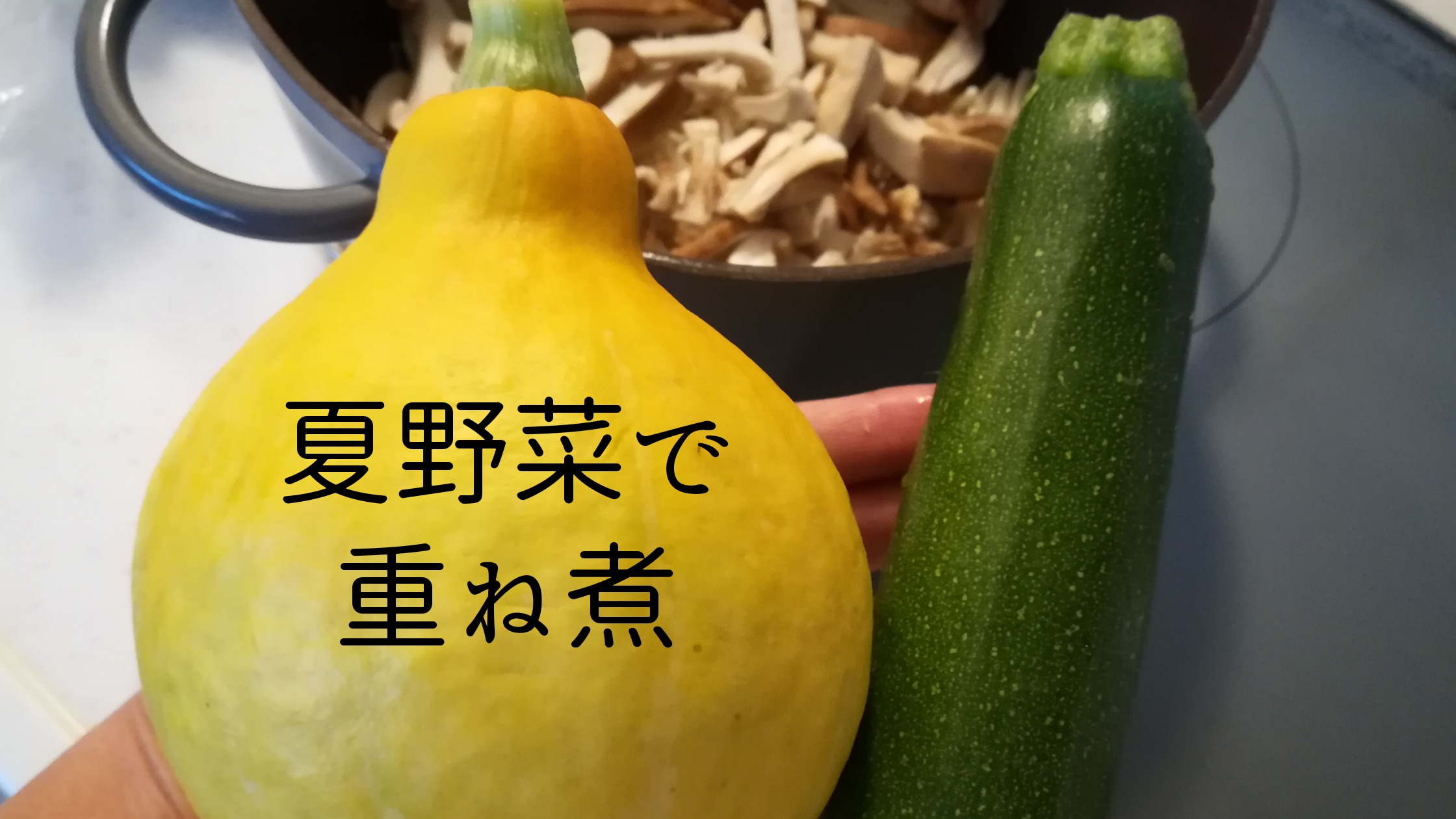 コリンキー ズッキーニ 夏野菜を入れた重ね煮で簡単アレンジレシピ Tayorako Kitchen