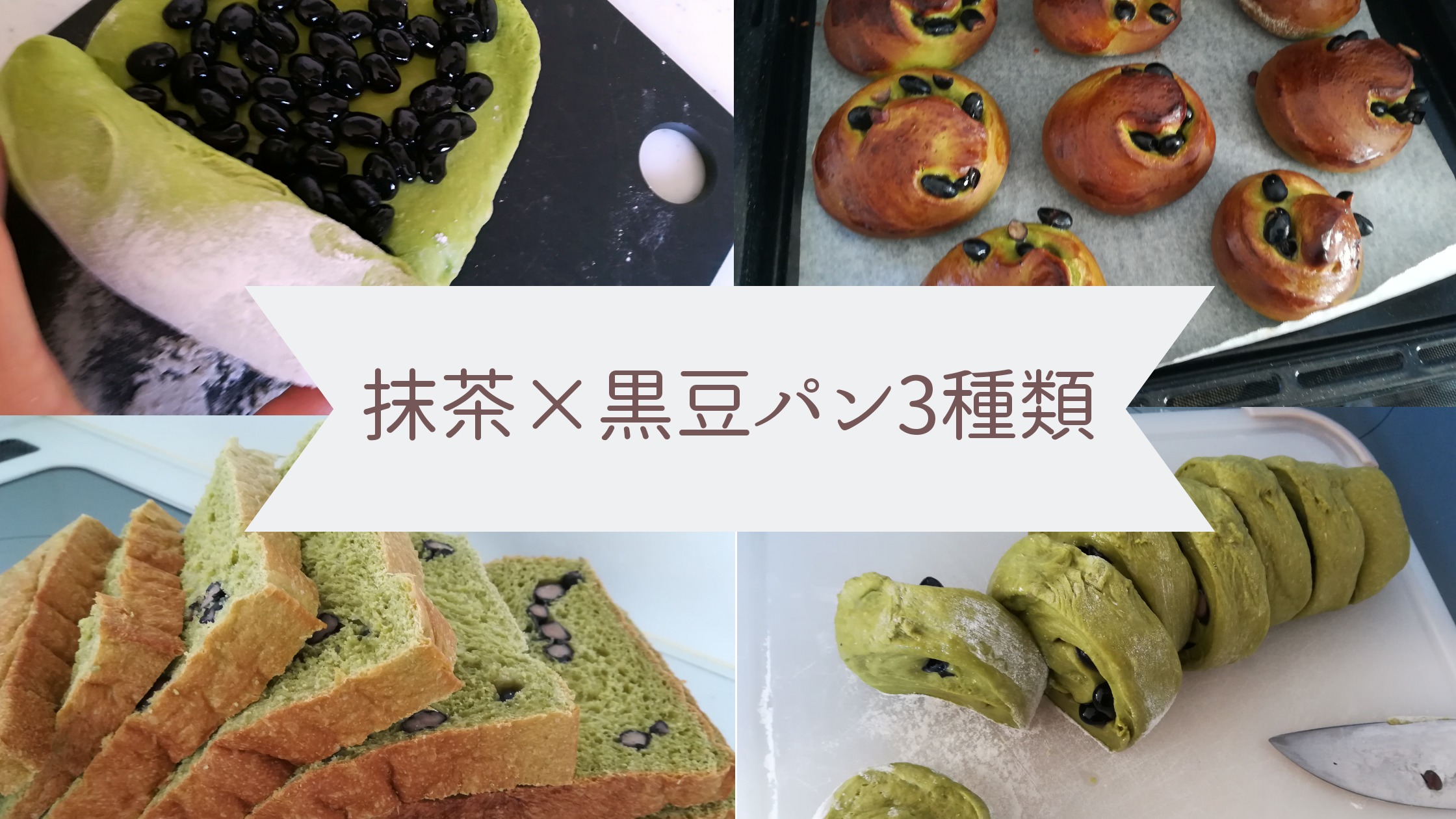 お正月の残りで 抹茶 黒豆パン レシピ 食パン ロールパンなど3種類 Tayorako Kitchen