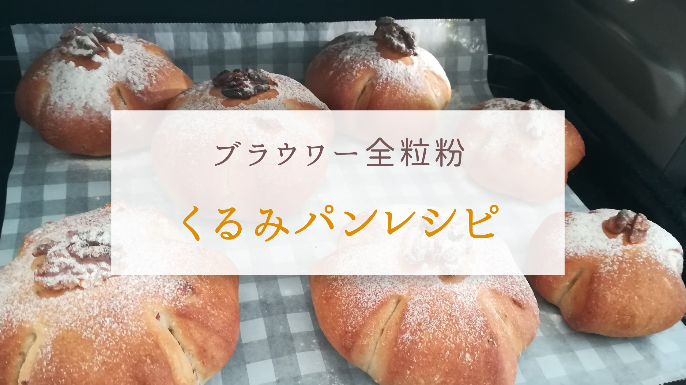 くるみ パン レシピ