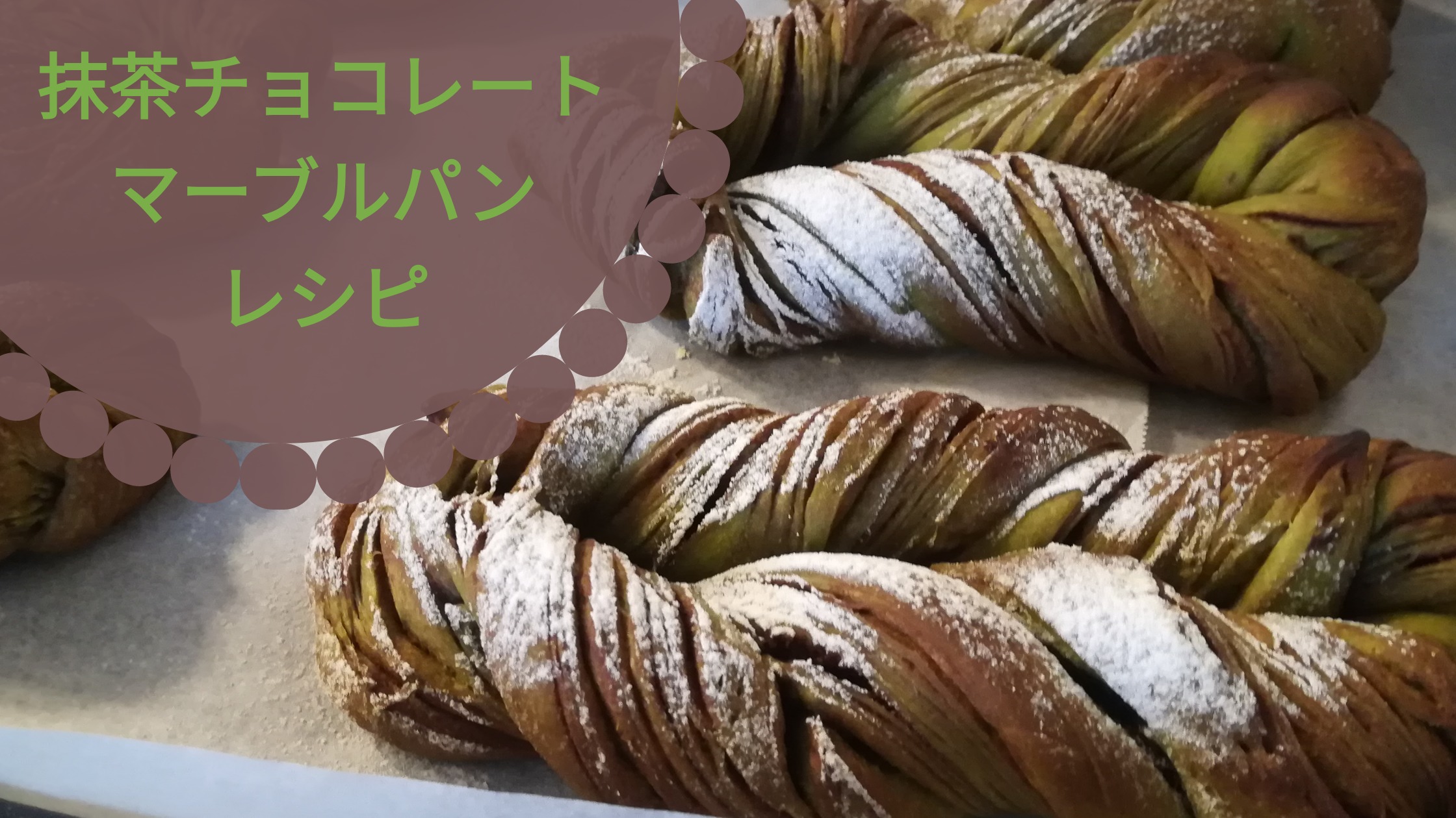 抹茶チョコレートマーブルパンレシピ Hbの生地コースで簡単 Tayorako Kitchen