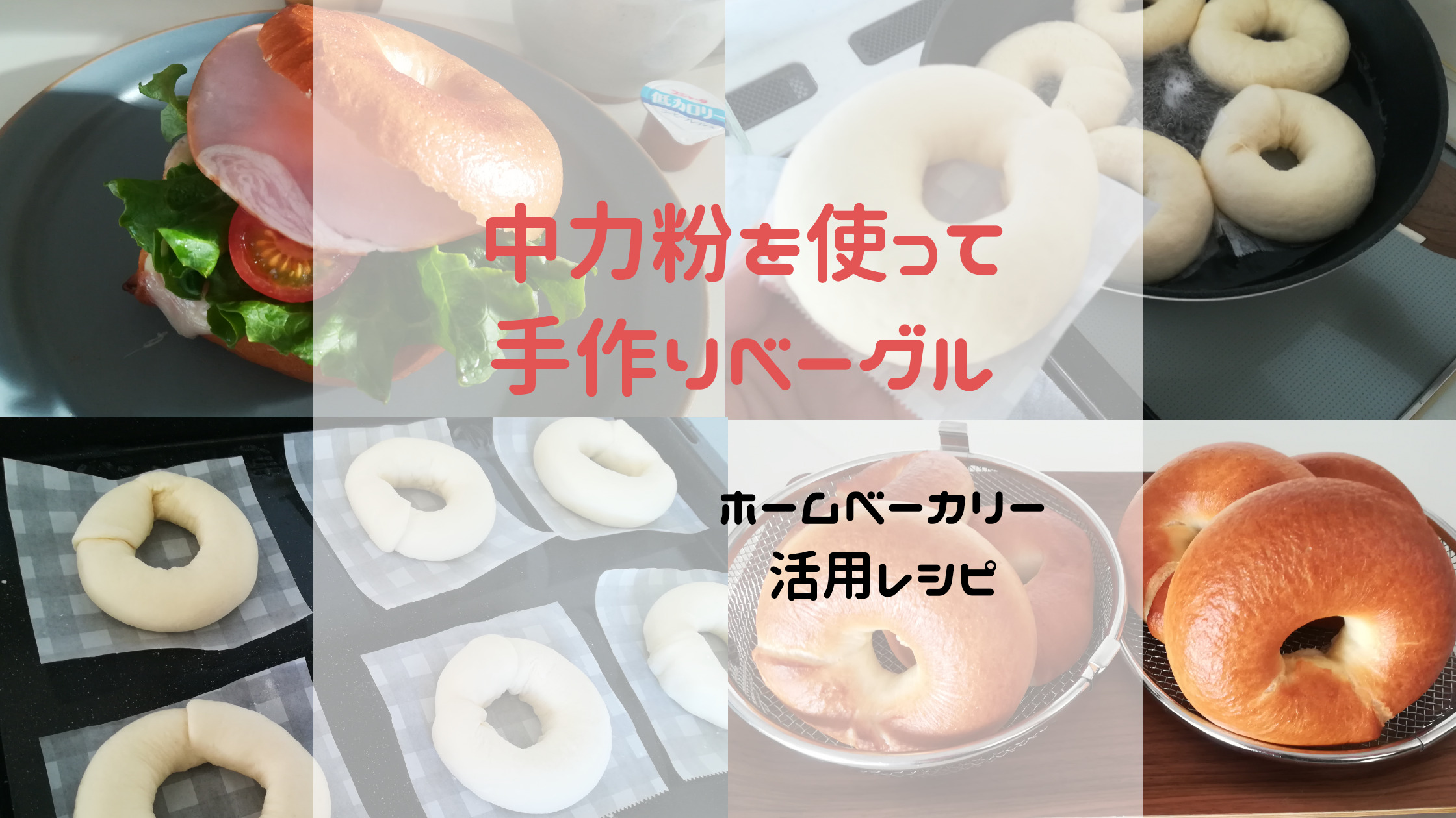 中力粉を使って手作りベーグル ホームベーカリー活用レシピ Tayorako Kitchen